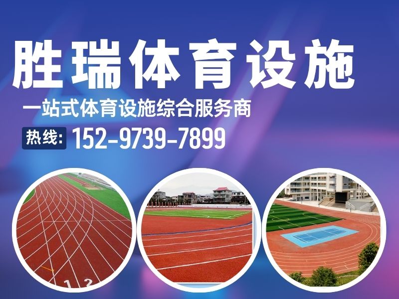胜瑞体育设施安装工程有限公司